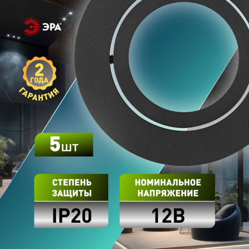 Светильник встраиваемый алюминиевый ЭРА KL86 BK SET 5 под лампу MR16 GU5.3 черный набор 5 шт | Алюминиевые встраиваемые светильники