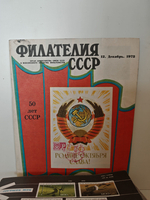 Филателия СССР, № 1-12, 1972 (комплект из 12 журналов)
