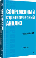 Современный стратегический анализ. 11-е изд.