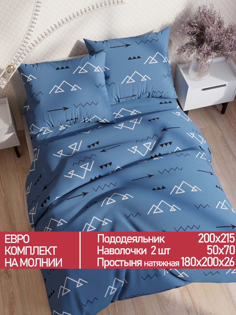 Постельное белье Полисатин Мечта "Alps" евро Наволочка 50х70 см 2 шт Простынь на резинке 180x200 см Пододеяльник 200x215 см