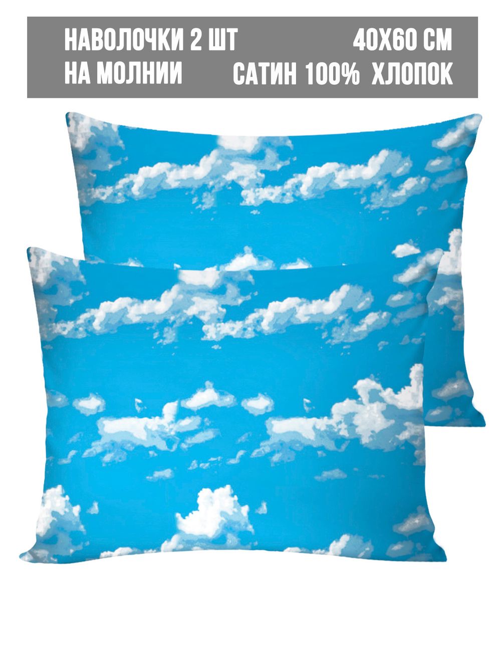 Комплект наволочек 2шт Milky Garden "Облака" 40х60 см