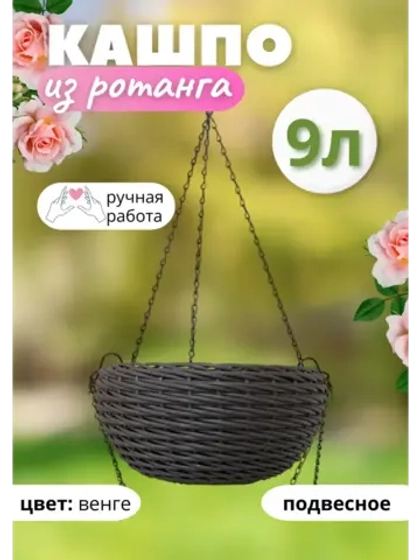 Плетеное Кашпо из ротанга круглое Подвесное 9л Венге