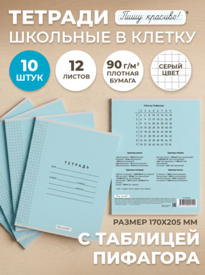 Набор тетрадей в клетку (таблица Пифагора), 12 л, голубая обложка, 10 шт