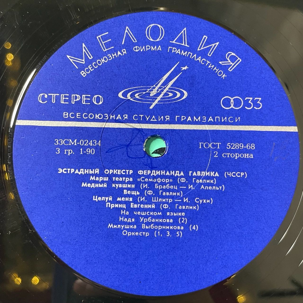 Винтажная виниловая пластинка LP Эстрадний Оркестр Фердинанда Гавлика (ЧССР) (СССР 1970)