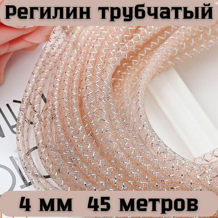 Регилин трубчатый розовый 4 мм 45 метров