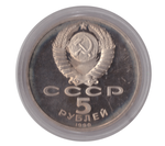 5 рублей 1990 года Матенадаран в Ереване (в капсуле) PROOF