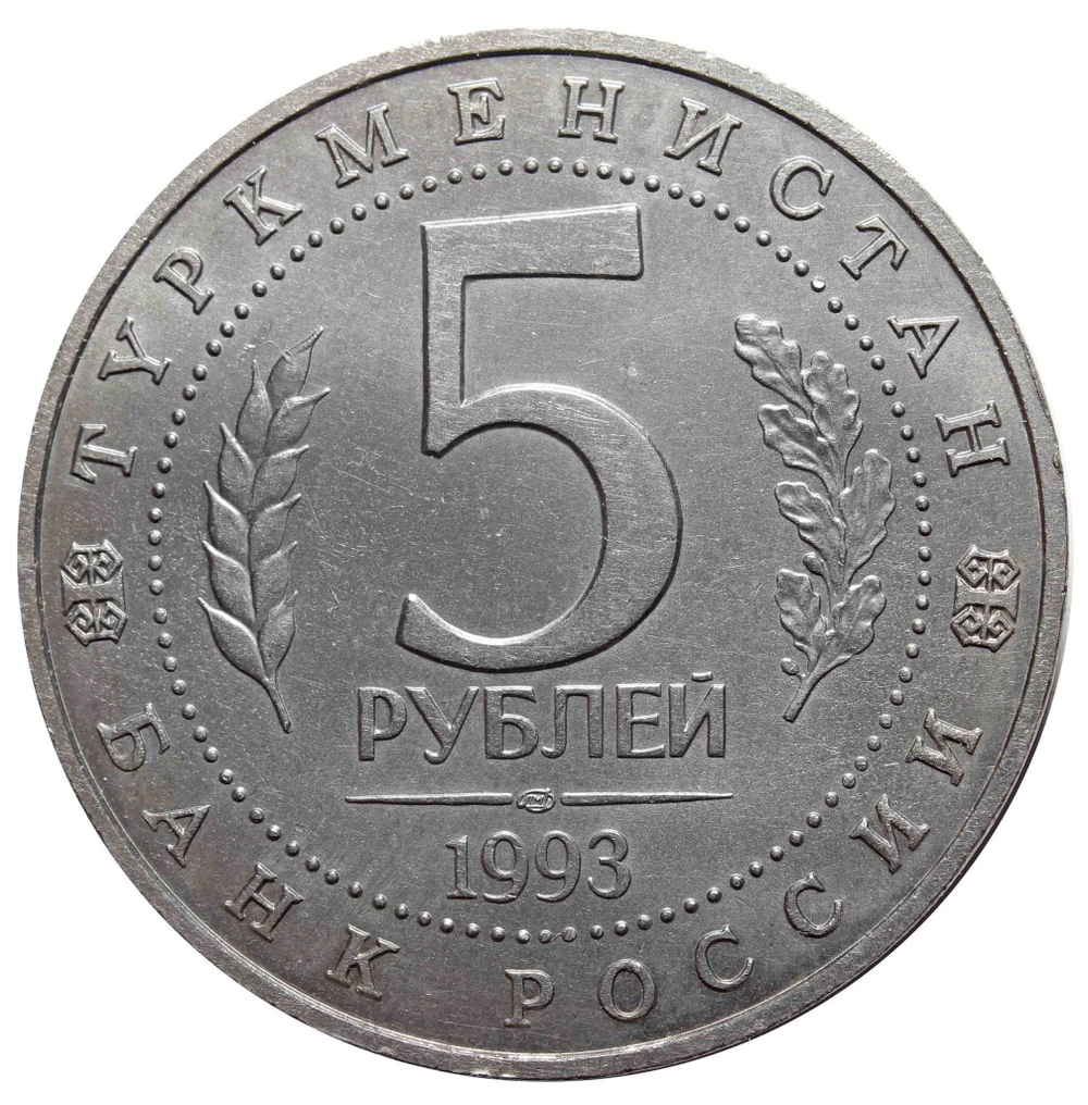 (ац) 5 рублей  Мерв. Туркменистан 1993 года