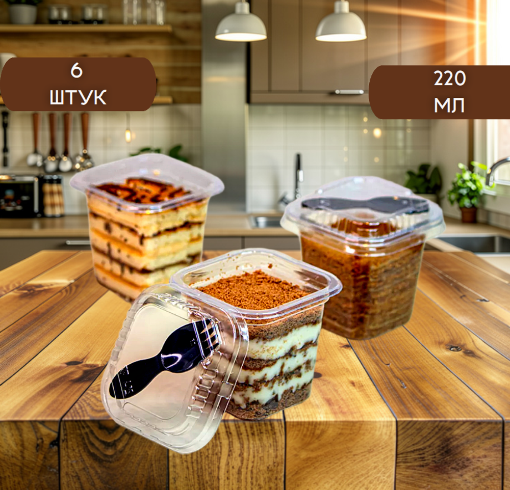 Стаканчики квадратные с вилочкой и крышкой 220 мл. - 6 штук.