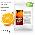 Апельсиновая корка, молотая / скрабирующие частицы / скраб
