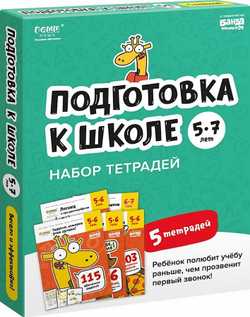 Набор тетрадей. Реши-Пиши. Подготовка к школе 5-7 лет. Полный курс, 5 тетрадей. Банда Умников
