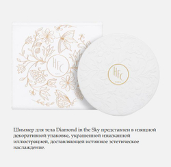 HAUTE FRAGRANCE COMPANY Мерцающий гель-шиммер для тела Diamond In The Sky, 270 мл