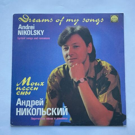 Винтажная виниловая пластинка LP Андрей Никольский Моих Песен Сны. Лирические Песни И Романсы (СССР 1991)