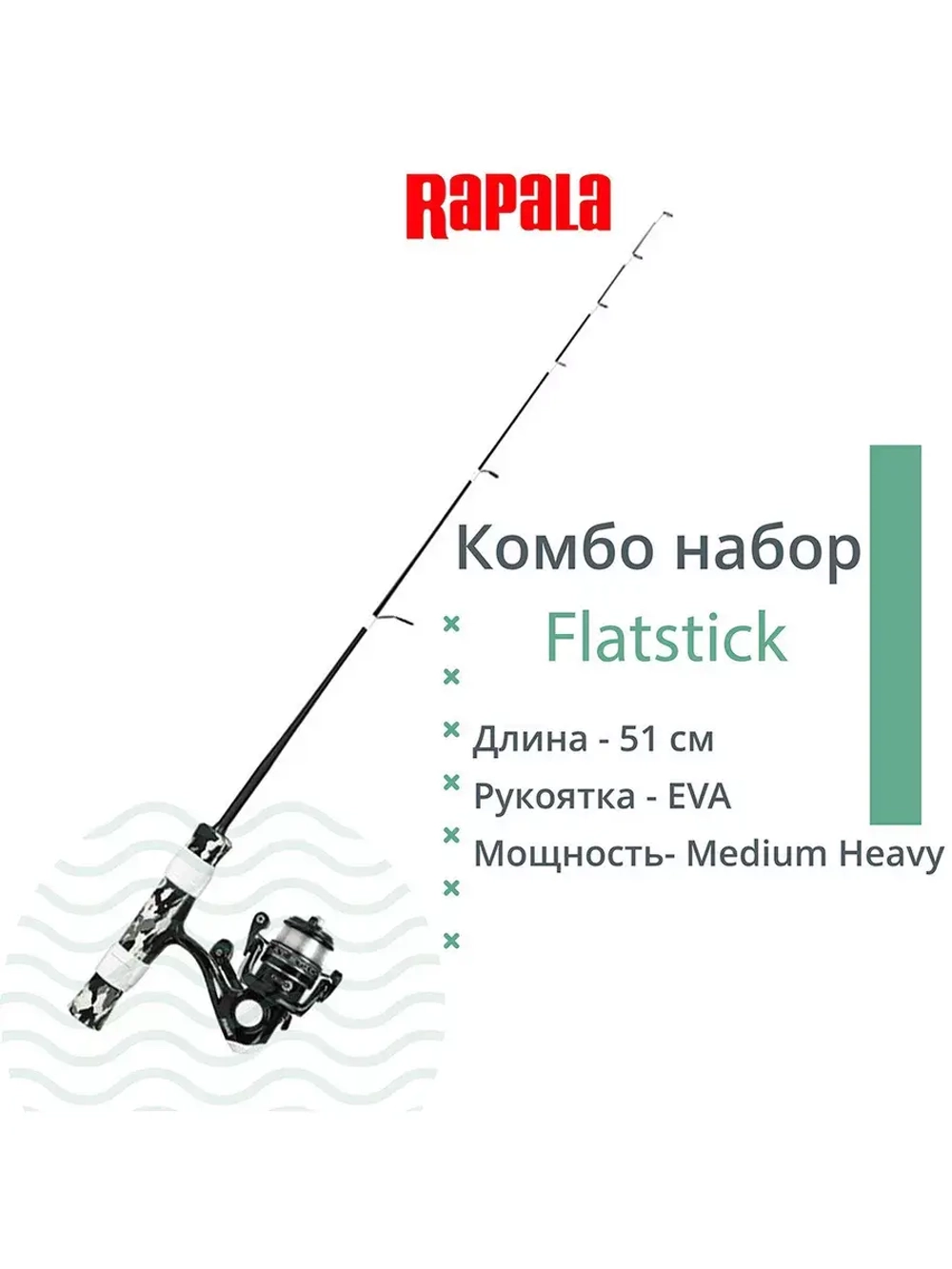 Комбо набор для зимней рыбалки RAPALA Flatstick удочка, катушка, леска, 51см. Medium Heavy