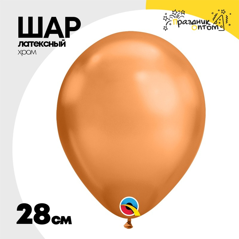 Шар латексный Хром 28 см (Золотой)
