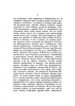 Критико-литературное обозрение путешественников по России до 1700 года и их сочинений | Ф. Аделунг