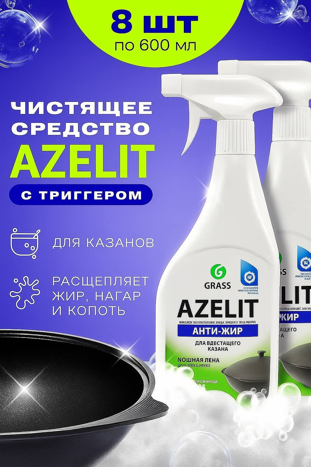 GraSS AZELIT Антижир Казан Универсальное средство для удаления жира, нагара, копоти 600 мл - 8 шт