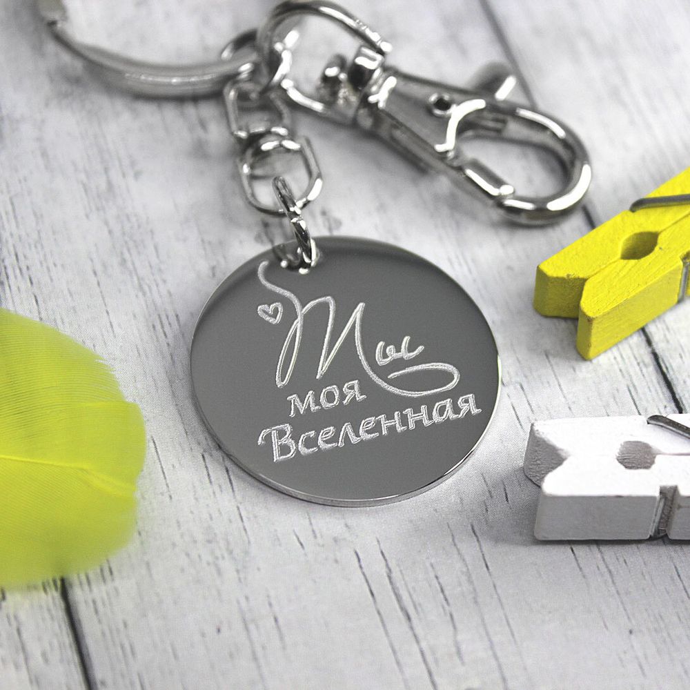 Брелок стальной Ты моя Вселенная с гравировкой на заказ