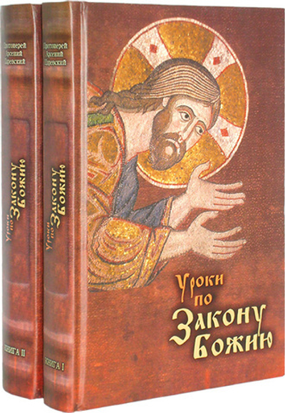 Уроки по закону Божию в 2-х книгах. Протоиерей Арсений Царевский