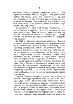 Пятидесятилетие научной разработки славянских источников для биографии Кирилла и Мефодия. (1843-1893) | А.Н. Петров