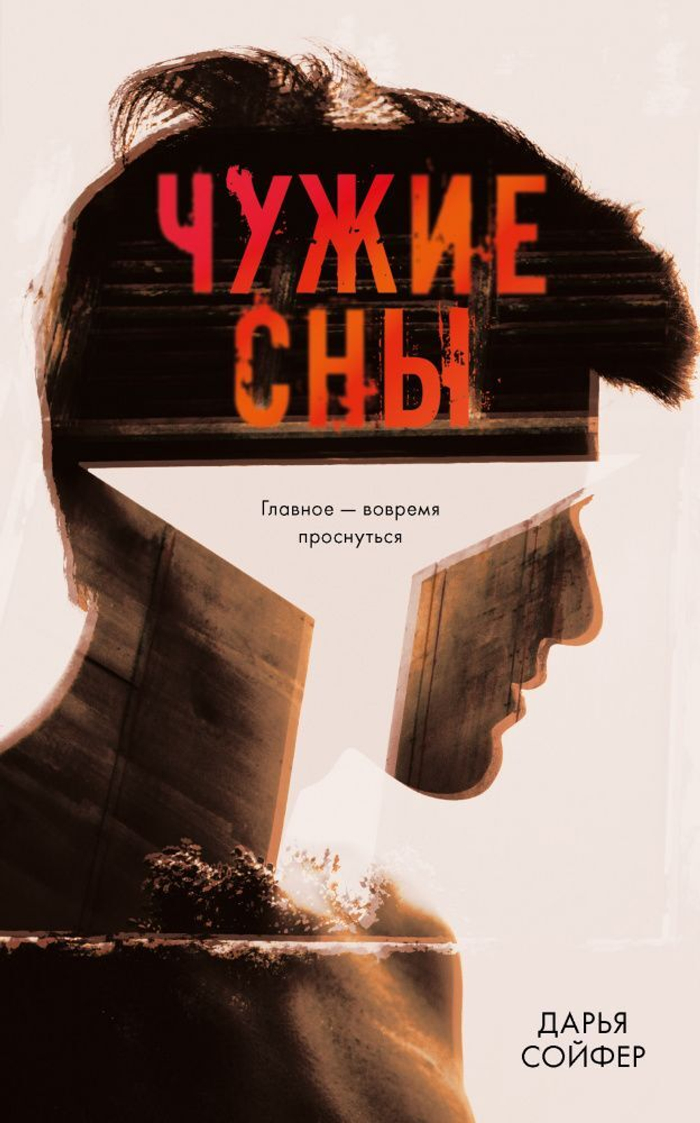 Читать онлайн «Чужие сны», Дарья Сойфер – Литрес