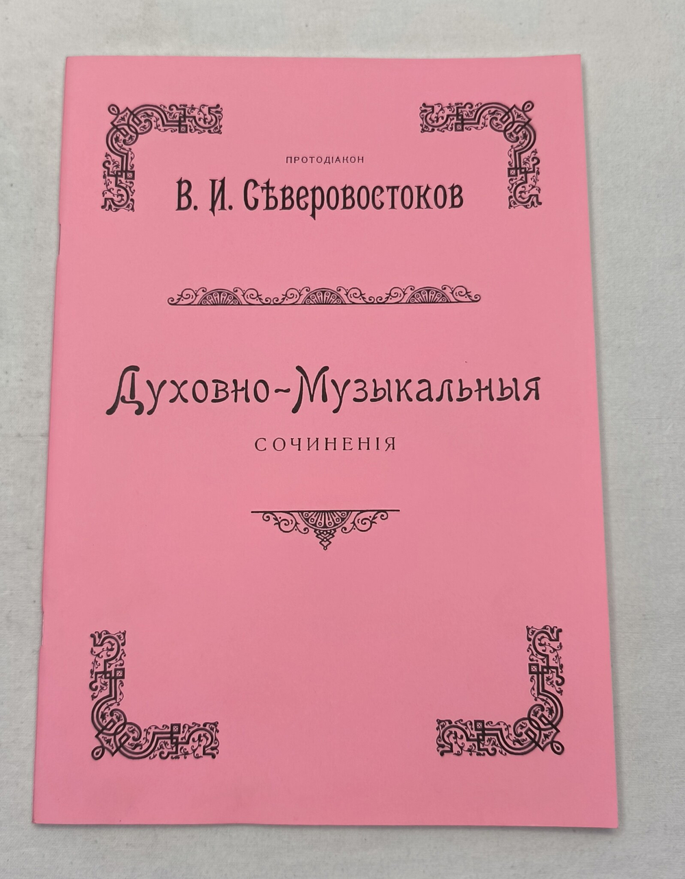 № 126 Северовостоков В. И. протодиакон. Духовно-Музыкальныя сочинения