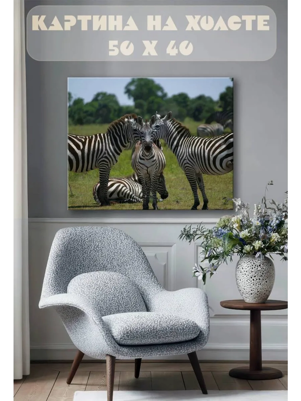 Картина на стену 40 X 50 Зебры