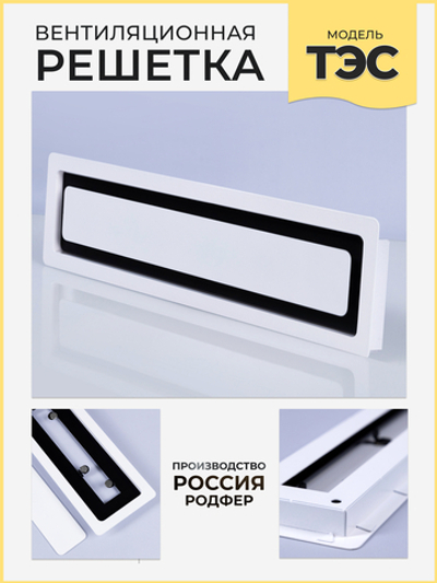 Вентиляционная Решетка ТЭС Черно-белый