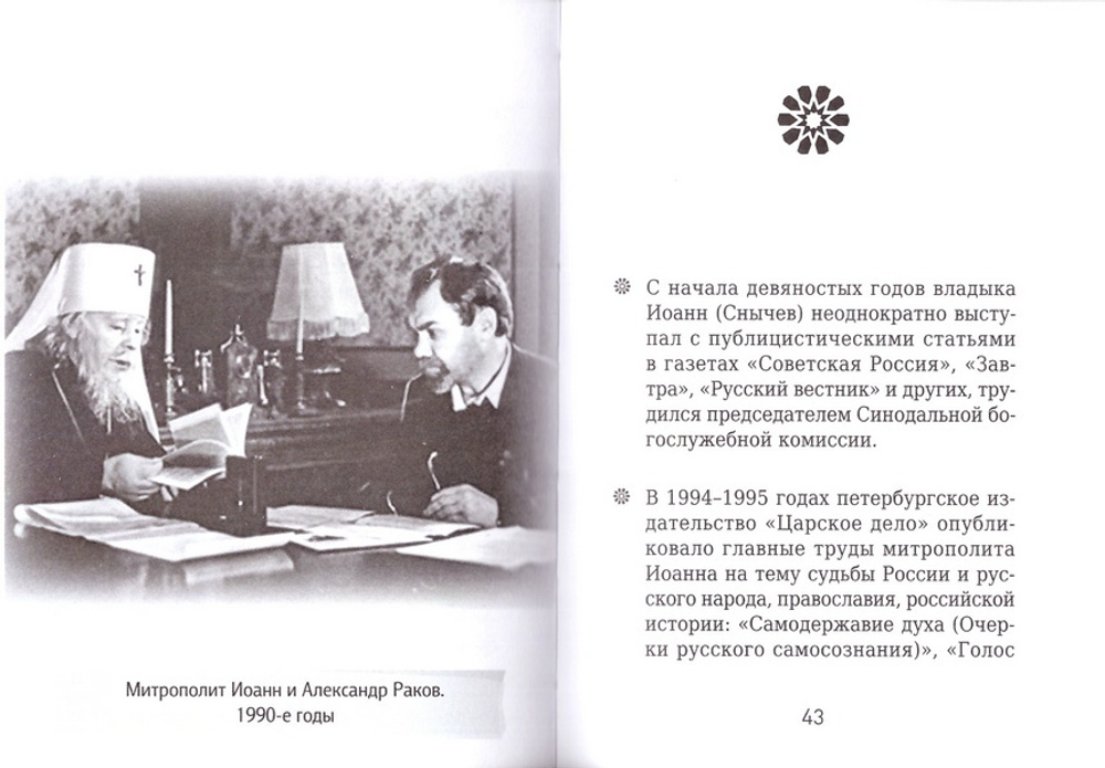 Митрополит Иоанн (Снычев). Серия "На страже веры"