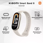 Фитнес-браслет Xiaomi Smart Band 8 Золотой Global