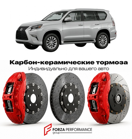 Карбон-керамическая тормозная система для Lexus GX 460 II Рестайлинг 2013-2023 Лексус