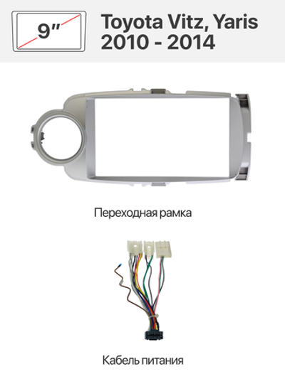 Переходная рамка 9'' и комплект проводов для Toyota Vitz, Yaris 2010 - 2014