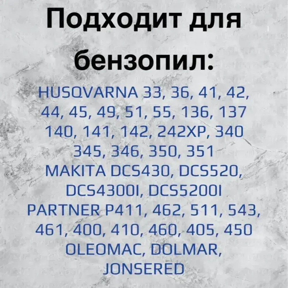 Brait Набор шина + цепь для бензопилы Husqvarna, Promo, Carver