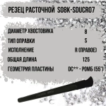 S08K-SDUCR07 Резец расточной