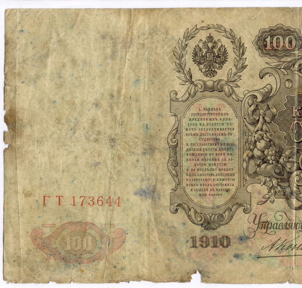 Кредитный билет 100 рублей 1910 год. Управляющий Коншин, кассир Овчинников ГТ 173644. G-