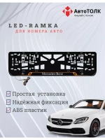 Рамка с LED подсветкой надписи. ORANGE LAIN Mercedes-Benz.