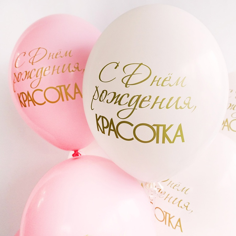 Латексный шар «С днем рождения, Красотка», 36 см