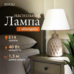 Настольная лампа Rivoli Muriel 7550-502 1 х Е14 40 Вт керамика бежевая с абажуром | Настольные лампы Rivoli