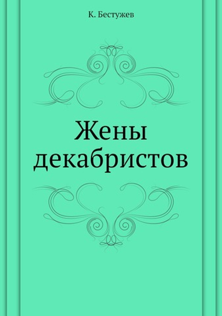 Жены декабристов | К. Бестужев