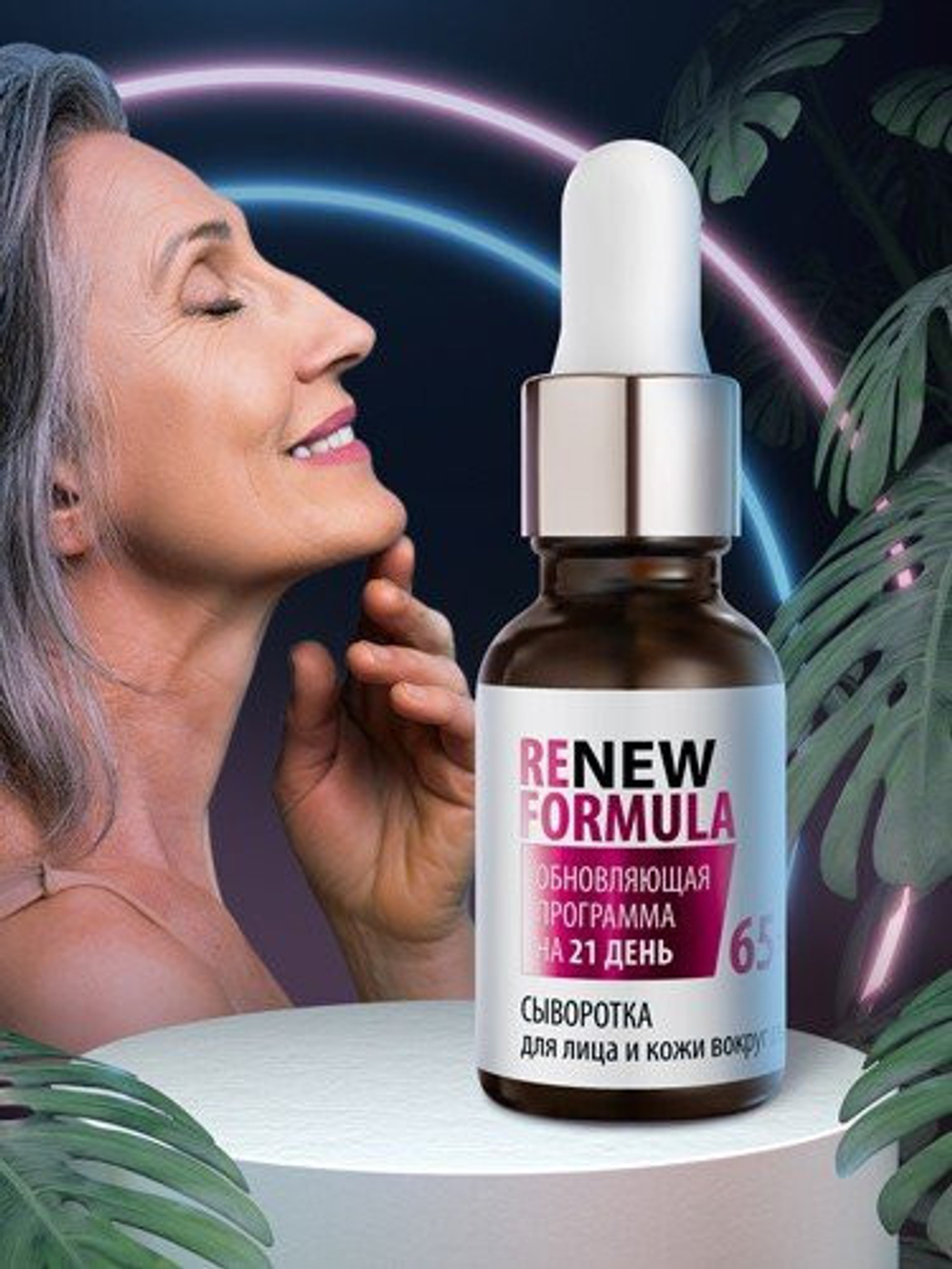 Сыворотка Renew Formula 65+ для лица и кожи вокруг глаз, 15 г