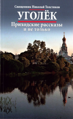 Уголек. Приходские рассказы и не только. Священник Николай Толстиков