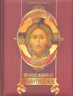 Православный молитвослов. Подарочное издание. Олма-Медиа групп