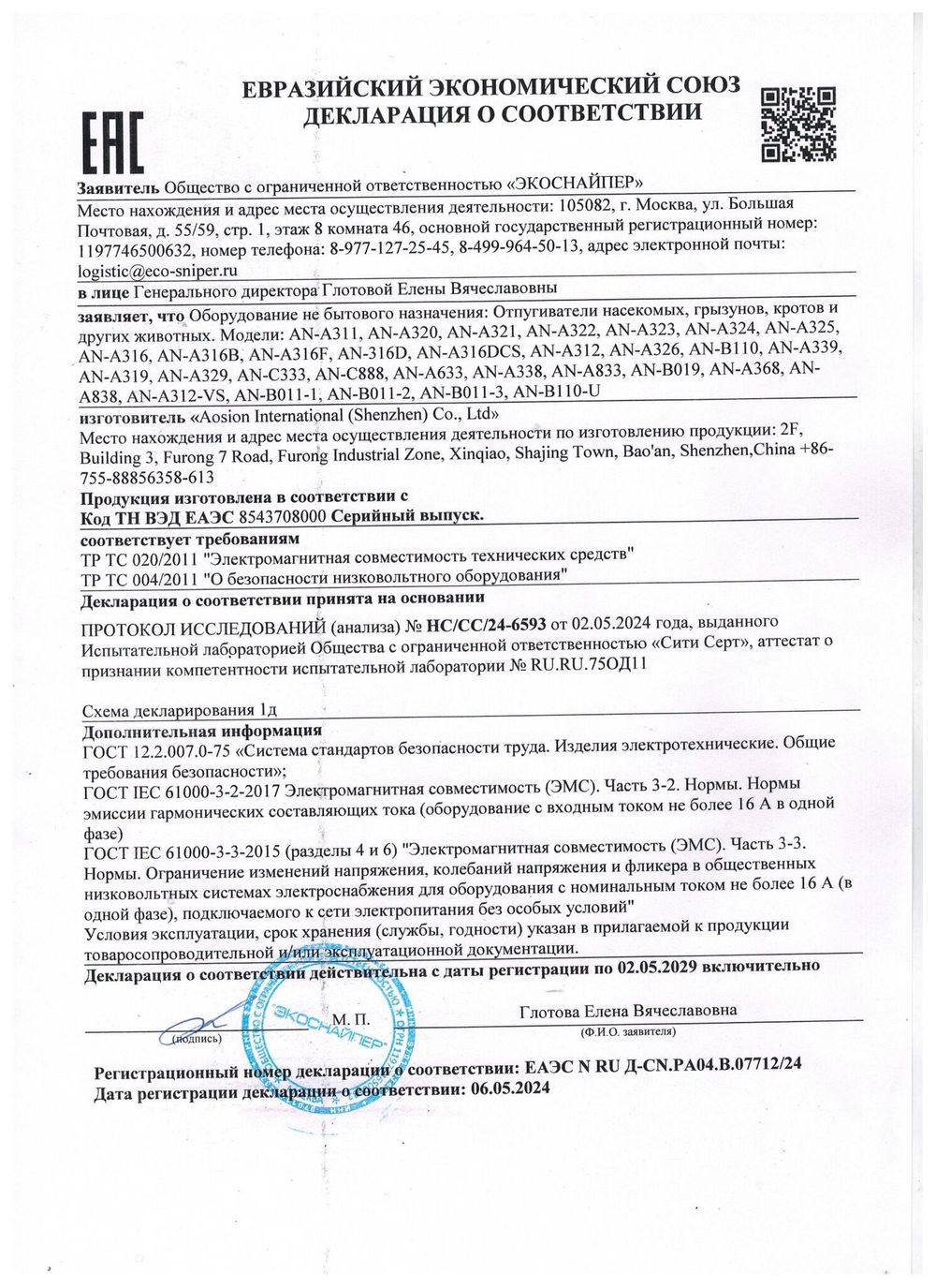 Ультразвуковой отпугиватель ЭкоСнайпер AN-A321