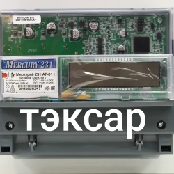 Счетчик Меркурий 231 АТ-01i (IrDA, ИК-порт) 5-60А трехфазный двухтарифный вр. Московское 2025г Инкотекс.