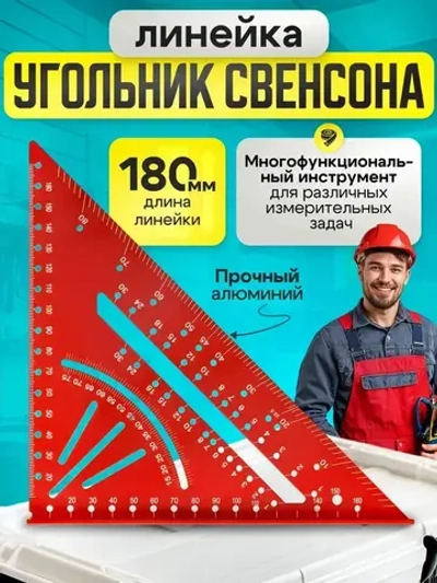 Угольник Свенсона столярный метрический 180мм, красный, алюминий