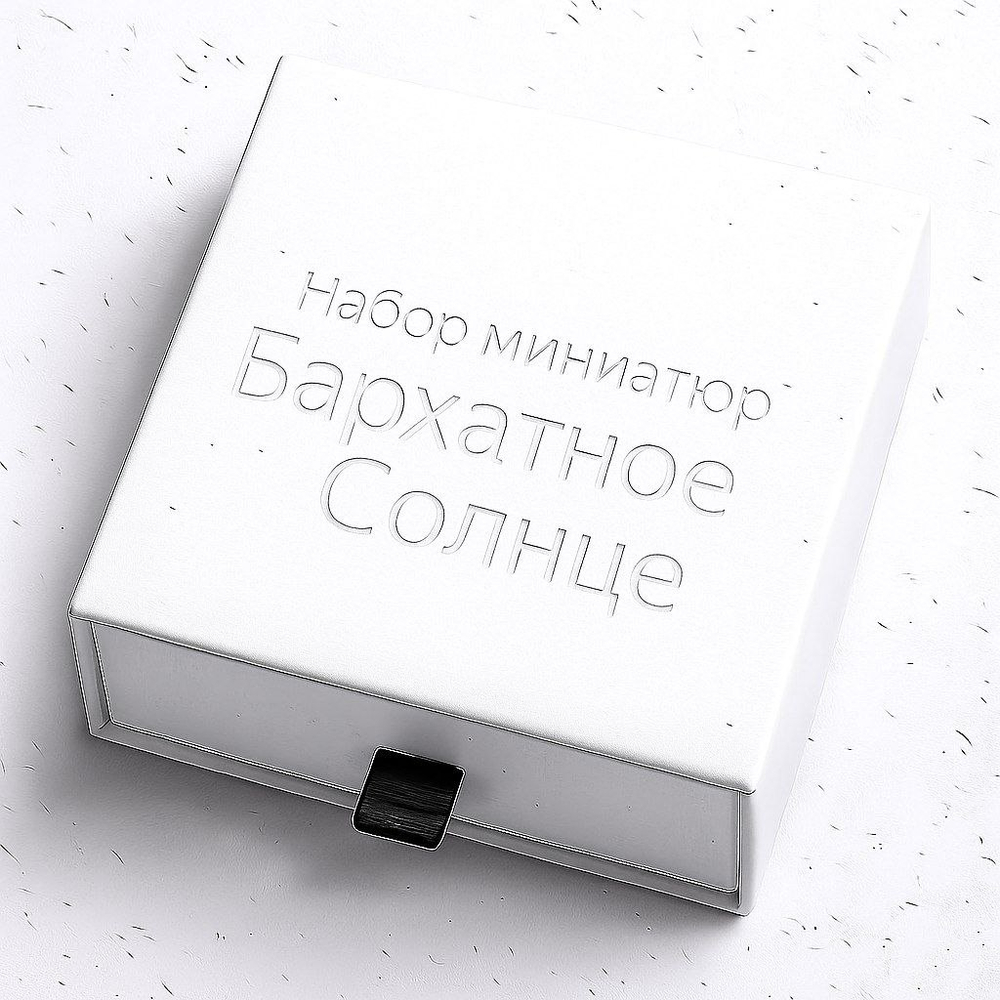 Набор миниатюр «Бархатное солнце»