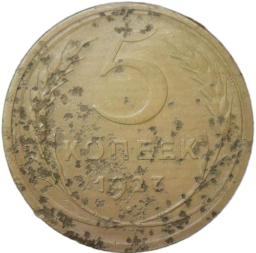 5 копеек 1927 (F)