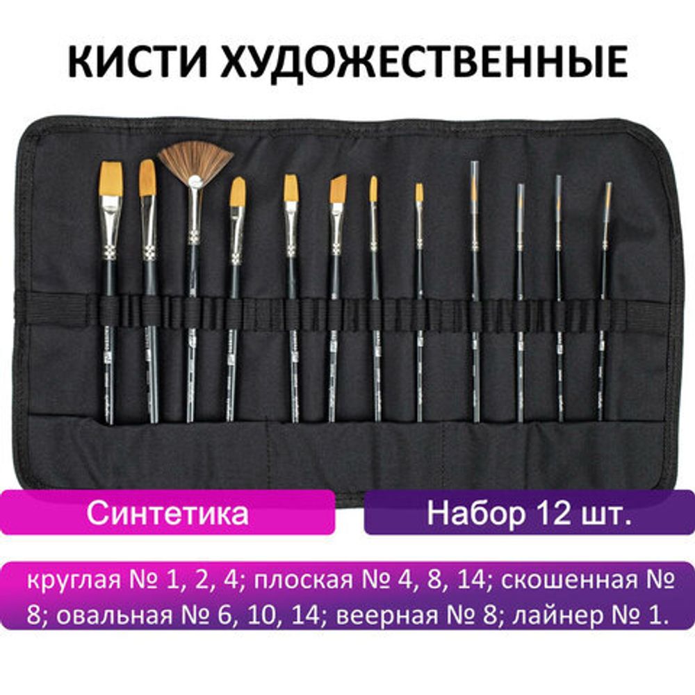 Кисти художественные набор 12 шт., в черной скрутке, синтетика, BRAUBERG ART CLASSIC, № 1-14 + веерная, 200968