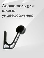 Держатель-вешалка для шлема, черный-облегченный