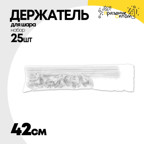 
          Держатель для шара Набор 25 шт Палочка + Розетка 40 см (Белый)