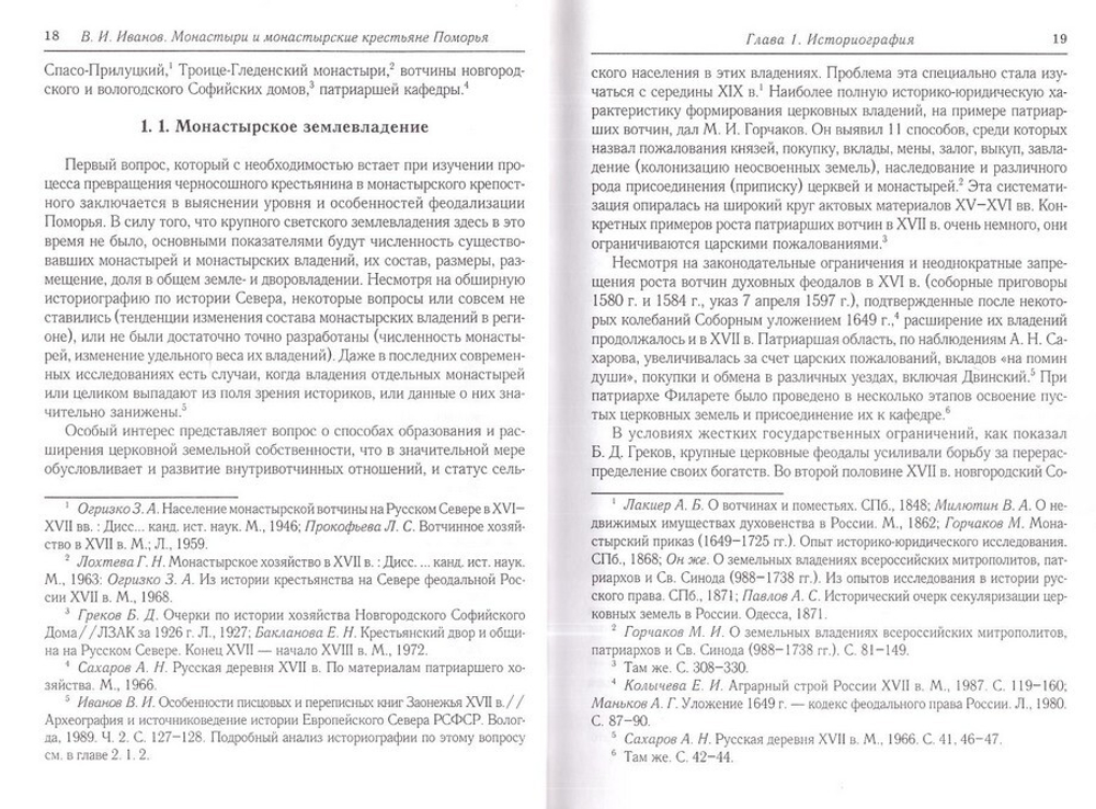 Монастыри и монастырские крестьяне Поморья в XVI-XVII вв. Механизм становления крепостного права